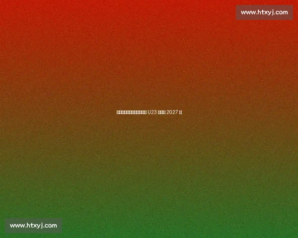 斯基拉：韦基重返国米执教 U23 签约至 2027 年