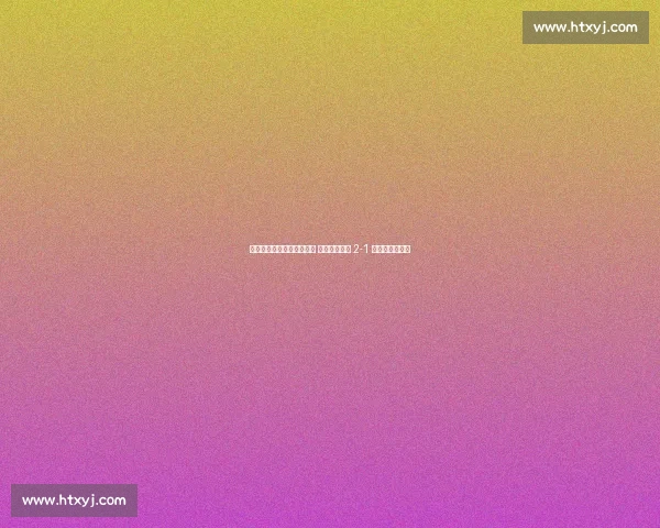 帕拉西奥斯一传一射定乾坤 武汉三镇客场 2-1 逆转深圳新鹏城