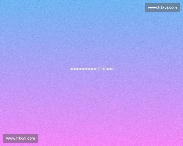 曼联锋线转向！埃基蒂克天价令红魔锁定 5000 万欧新目标