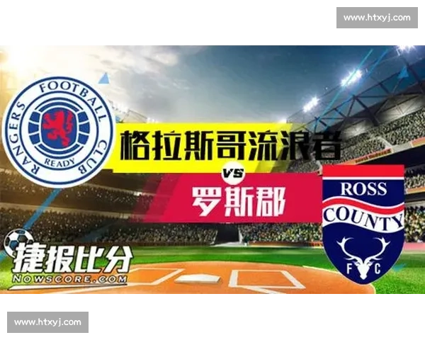 罗斯郡主场迎战流浪者苏超焦点对决前瞻解析实力走势与战术看点